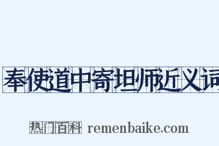 奉使道中寄坦师近义词是什么意思的图片